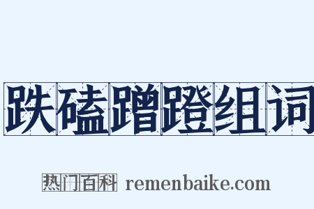 跌磕蹭蹬组词是什么意思的图片